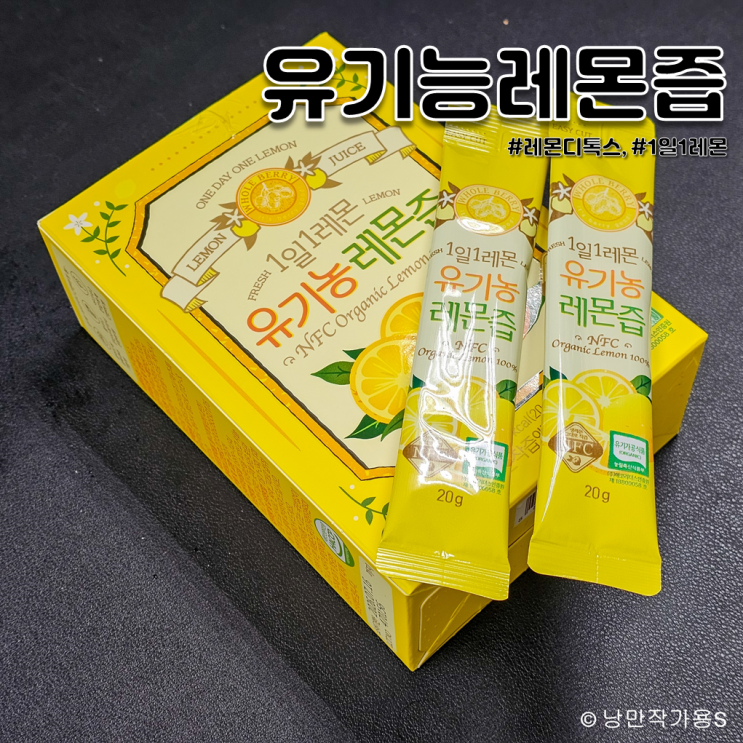 간편한 레몬디톡스 홀베리 1일1레몬 유기농레몬즙 효능 부작용 내돈내산 후기 간편한 레몬디톡스 홀베리 1일1레몬 유기농레몬즙 효능 부작용 내돈내산 후기