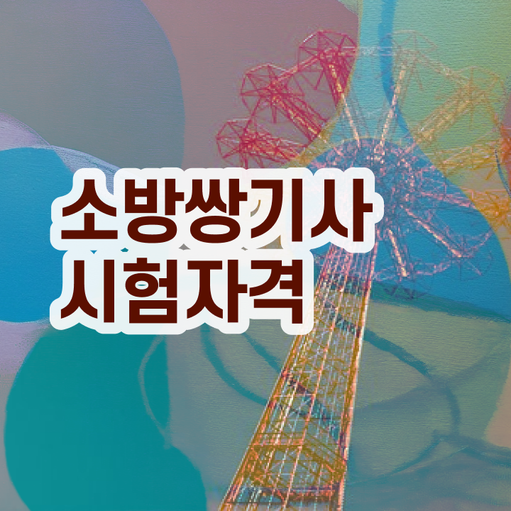  소방설비기사 전망 소방설비기사 시험응시자격 온라인으로 4달만에 준비한 방법
