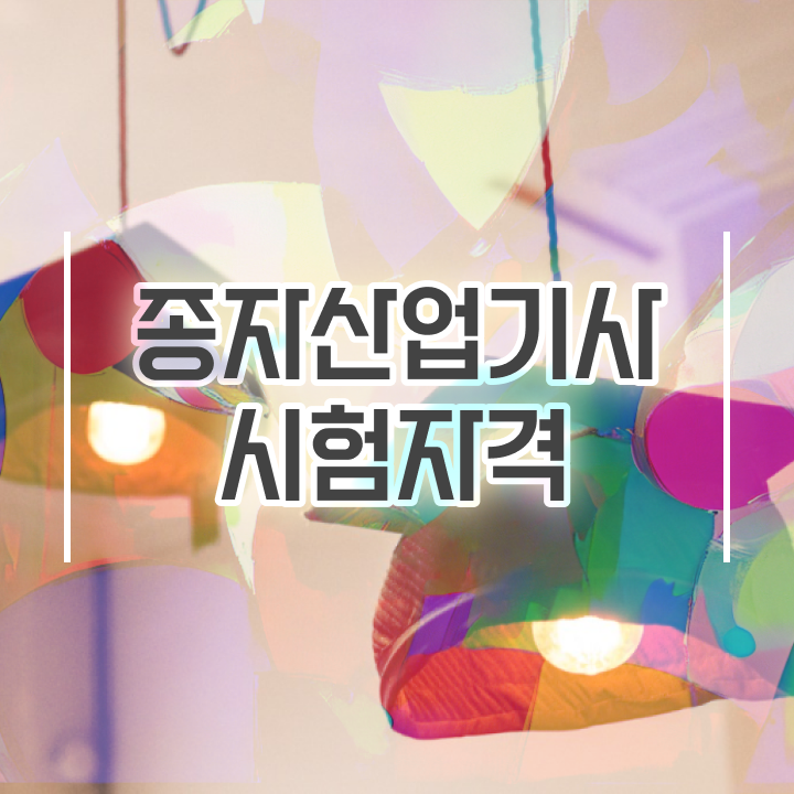  종자산업기사 시험 종자산업기사 시험응시조건 학점은행제로 4달만에 완료한 전략