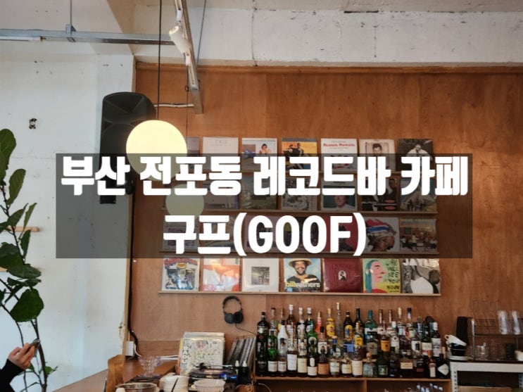 부산 전포동 LP음악 디제잉 레코드바&카페 구프(Goof) 부산 전포동 LP음악 디제잉 레코드바&카페 구프(Goof)