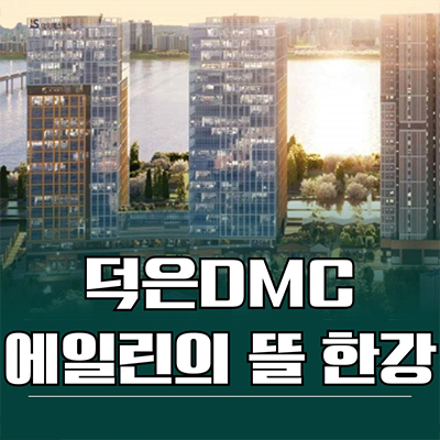  덕은 DMC 에일린의 뜰 한강 5차 아파텔 한강뷰 6 7블럭 오피스텔 분양가 잔여세대 모델하우스 방문