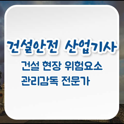  건설안전산업기사 독학 건설안전산업기사 시험응시자격 온라인 과정으로 4달 안에 준비한 방법
