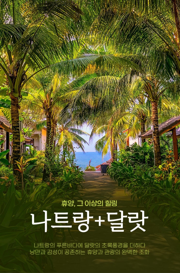  추석연휴 9월13일 출발 여행특가!  인기 1위 "나트랑/달랏 5일"