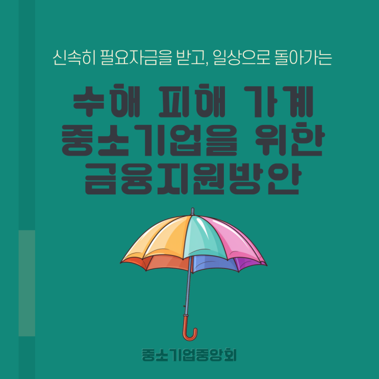 <b>수해</b> 피해 가계 ·중소기업을 위한 금융<b>지원</b>방안