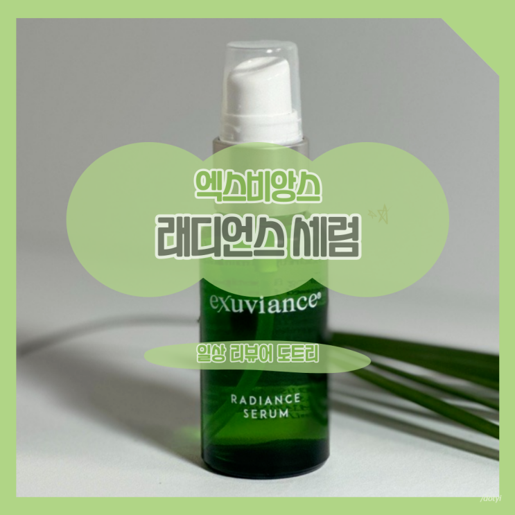  [엑스비앙스] 래디언스 세럼 30ml / 메이크업 전 필수템으로 좋은 물광케어세럼을 찾고 계시다면