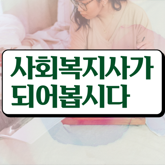  부천 사회복지사2급이수과목 ~ 사회복지사2급 관련학과 아니어도 학점은행제 인강으로 손쉽게