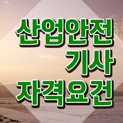  산업안전기사시험시간 산업안전기사 시험응시자격 인강만 듣고 편하게 완료한 팁
