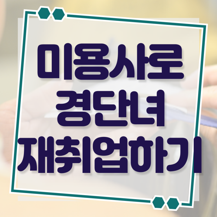  미용사 자격증 기간 , 종합미용면허 자격증 직장인도 갖춘방법