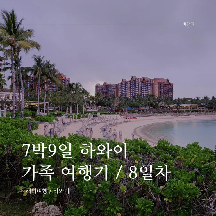  하와이 7박 9일 가족여행 8일차 / 일정표, 경비 정리