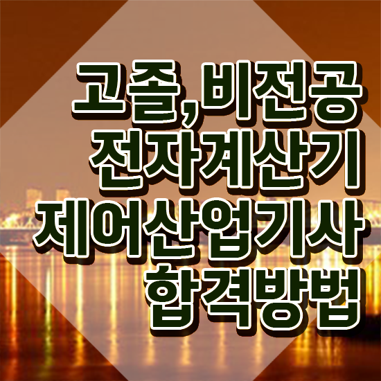  전자계산기제어산업기사 응시조건 인강으로 15주만에 준비한 과정
