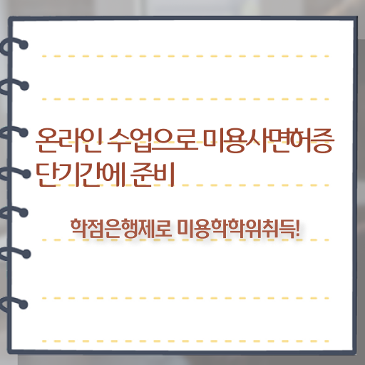 미용사 자격증 비용 시험 안하고도 , 헤어미용자격증 취득하고 샵인샵 차렸어요