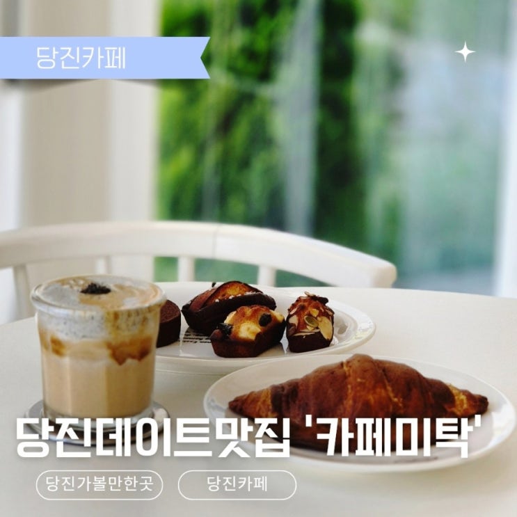  당진데이트가 고민일 때, 디저트맛집 카페미탁으로