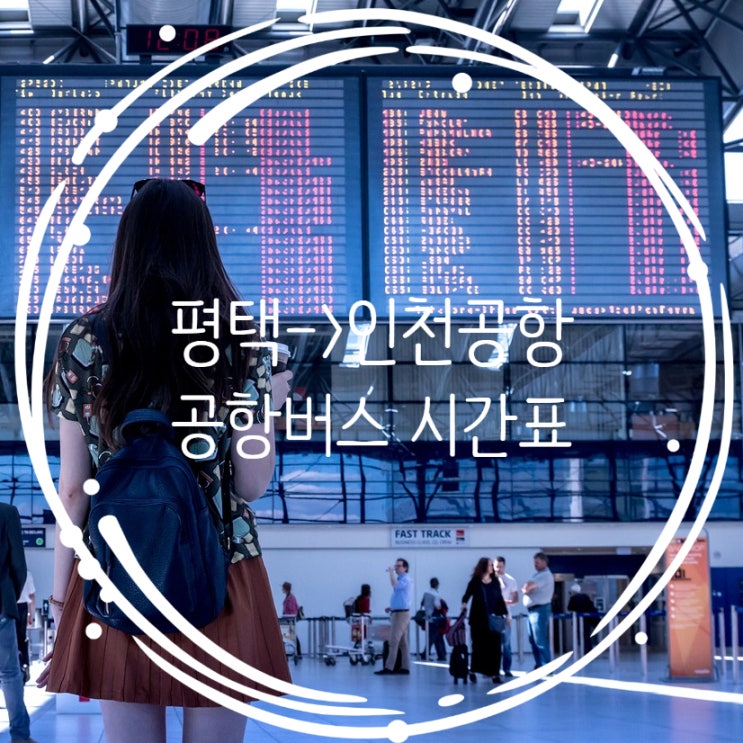  안성, 평택, 송탄, 오산 인천공항 버스시간표(최신) 및 예매방법