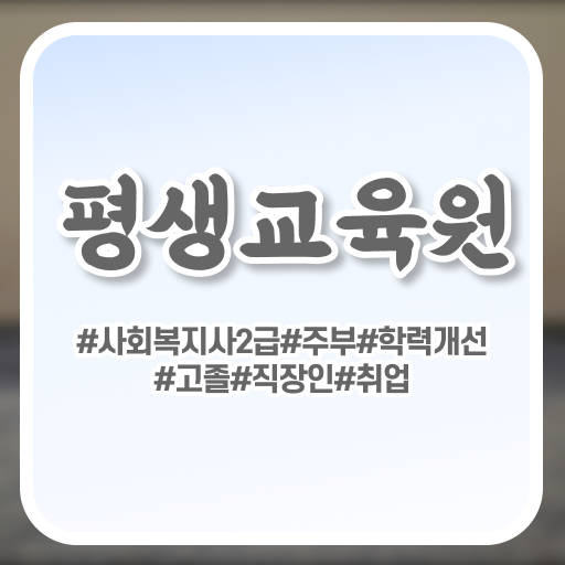  수원 사회복지사 일자리 사회복지사2급 조건이 안돼도 학은제로 간단하게