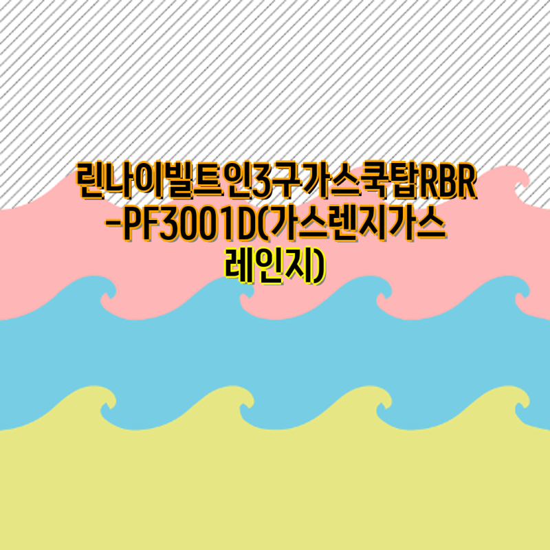 린나이 빌트인 3구 가스레인지 RBR-PF3001D, RBR-P3511WD, RBR-S3001D, RBR-PF3600L, RBR-S3703DIJ, RBR-S3603DIJ 비....