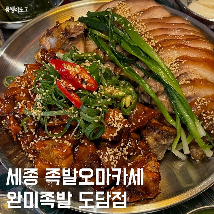  세종시 도담동 완미족발 다양한 밑반찬과 막국수 맛집