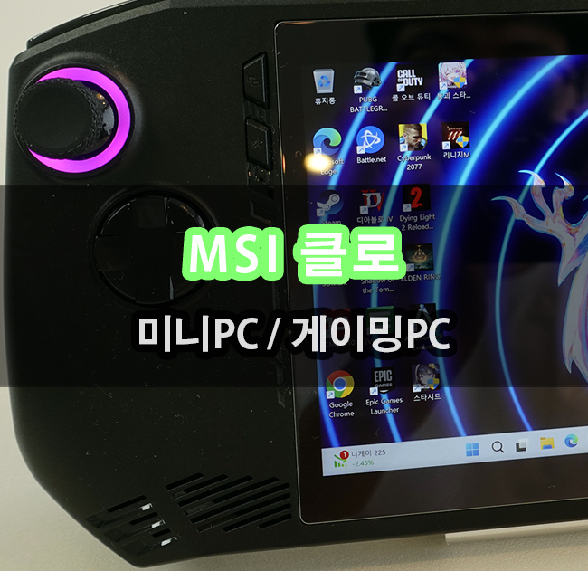  인텔 UMPC MSI 클로  A1M-U5 게이밍PC 매력 5일간의 기록