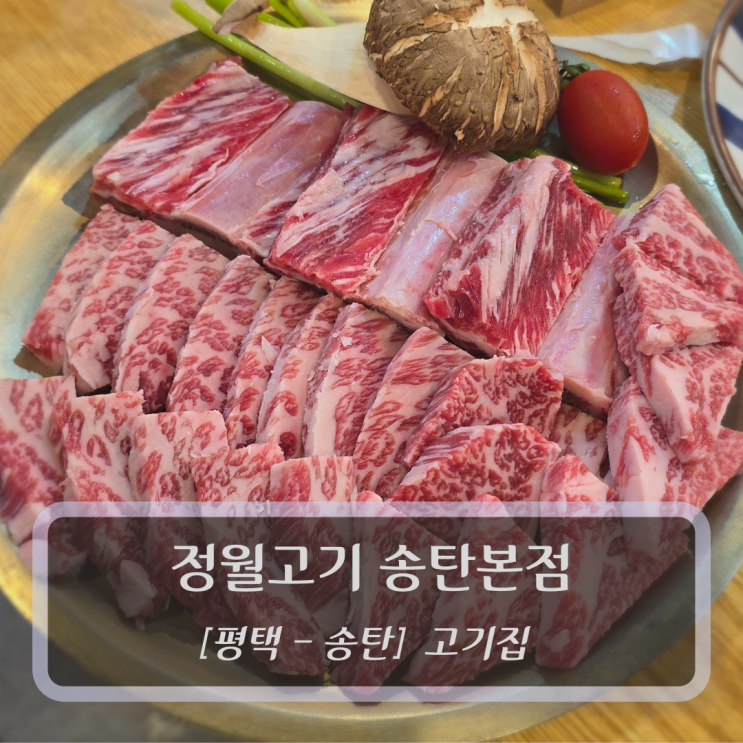  [평택-송탄, 고기집] 정월고기 송탄본점