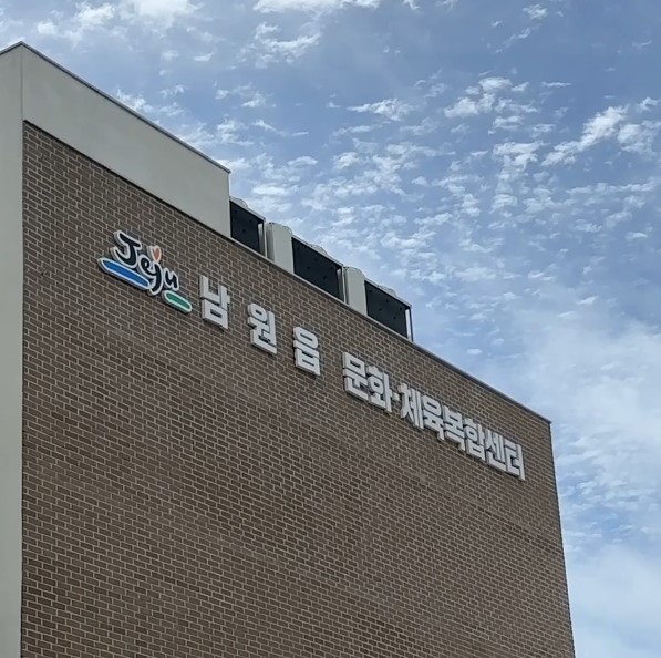 남원읍 문화체육 복합센터 8월 한달 무료오픈 남원읍 문화체육 복합센터 8월 한달 무료오픈