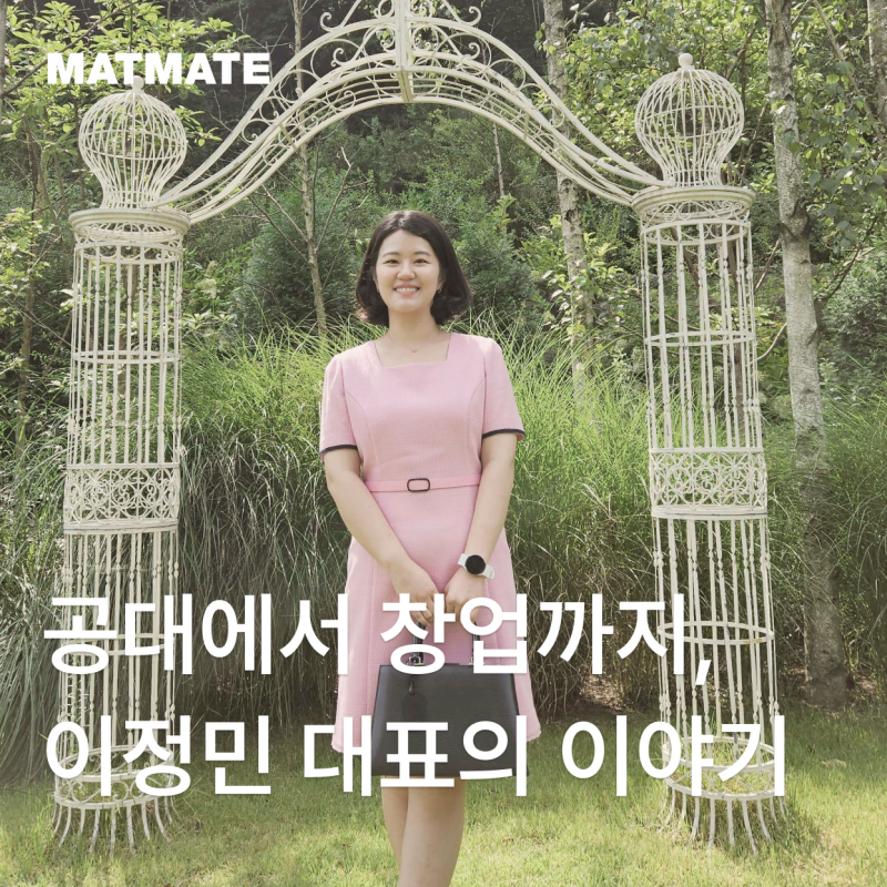 층간소음 고민 끝! 공대 출신 젊은 여성 대표가 만든 아동용 매트, 매트메이트 창업 스토리