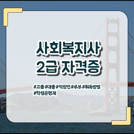  사회복지사2급취득비용 , 사회복지사 관련학과 아니어도 학점은행제 활용하여 수월하게