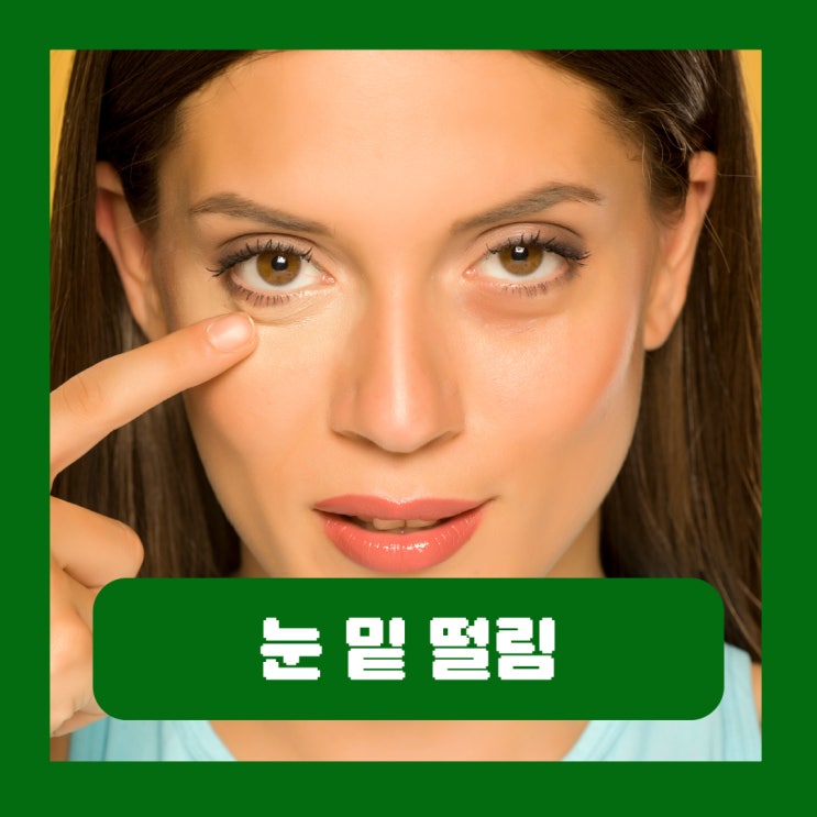  왼쪽 오른쪽 눈밑떨림 병원 한쪽 양쪽 원인 차이 증상 지속된다면