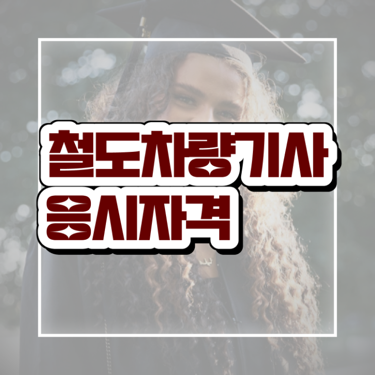  철도차량기사 시험자격 온라인 수업으로 편하게 완료한 방법