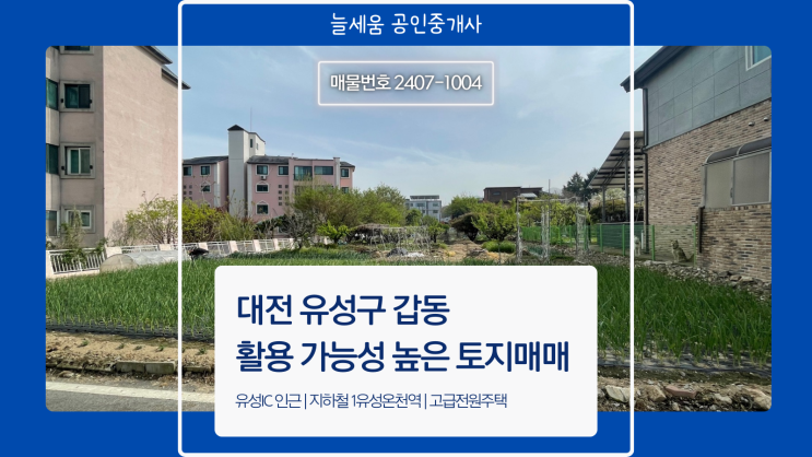  최적의 입지와 발전 가능성을 자랑하는 유성구 갑동 토지매매