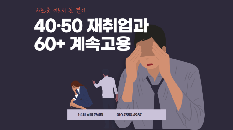  새로운 기회의 문 열기: 40·50 재취업과 60+ 계속 고용을 위한 노동시장 대전환