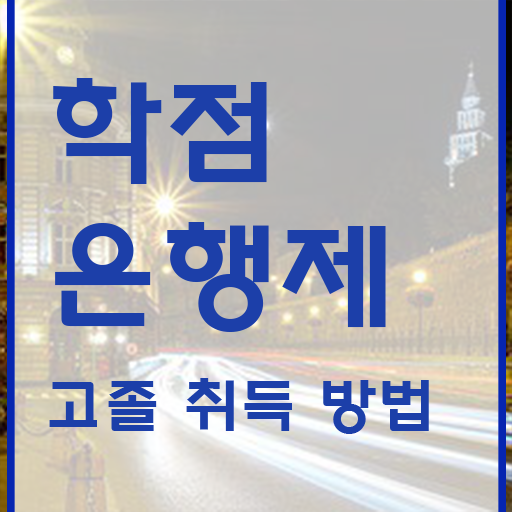  학점은행제 과 , 전문학습멘토 이 항목만 반드시 알아보세요