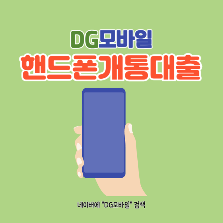  핸드폰개통대출 이란? 정의 주의사항