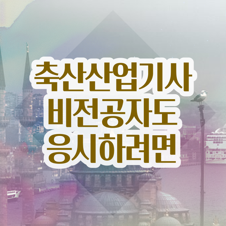  축산산업기사학점은행제 축산산업기사 취득자격 독학으로 4달 안에 완료한 과정