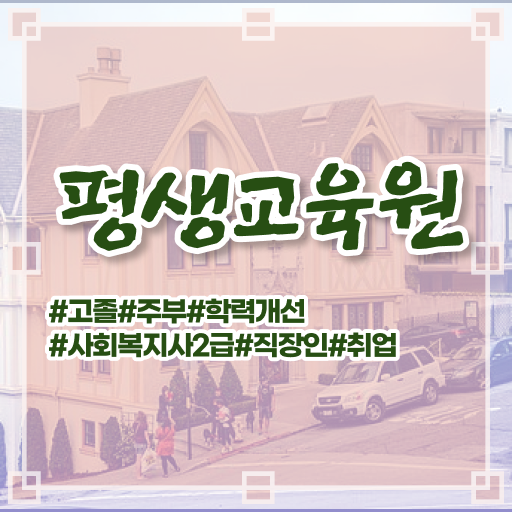  하남 사회복지학과2년제 . 사회복지사2급 직장인도 온라인으로 쉽고 빠르게