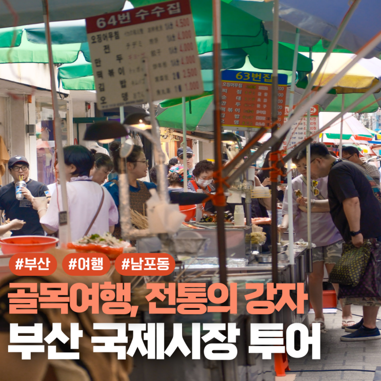  부산 국제시장 주차장 볼거리 골목 여행