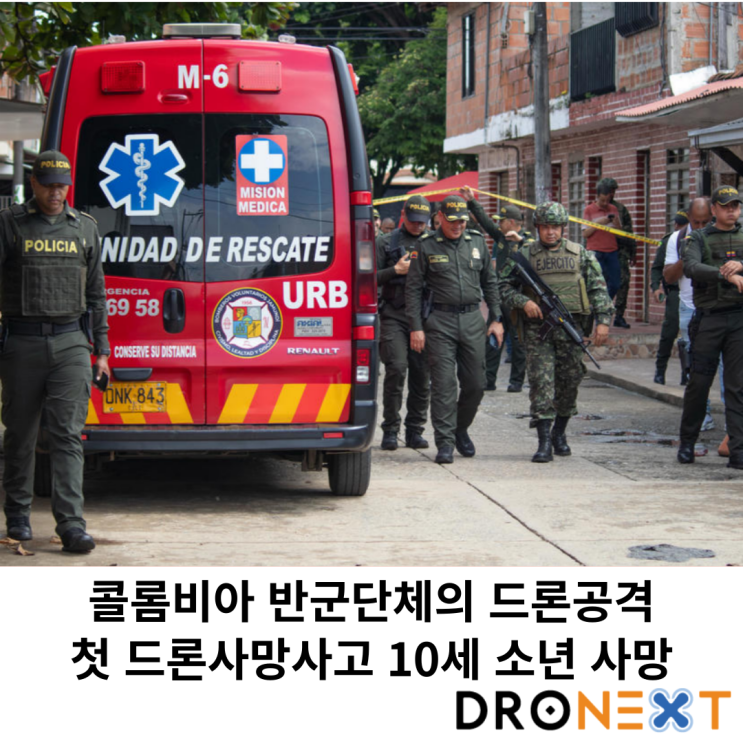  콜롬비아 반군단체의 드론 공격으로 첫 드론 사망사고 발생 10세 소년 사망