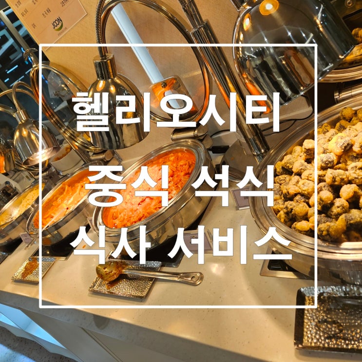  헬리오시티 커뮤니티 식사서비스 중식 석식 뷔페식 집밥으로 밥걱정 뚝 !!
