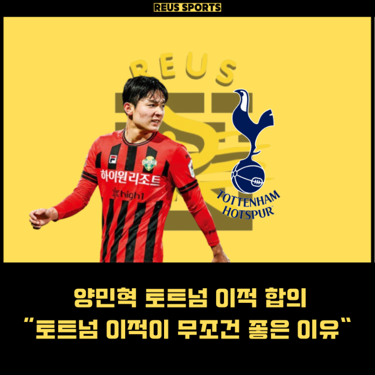 <b>양민혁 토트넘</b> <b>이적</b> 무조건 좋은 이유