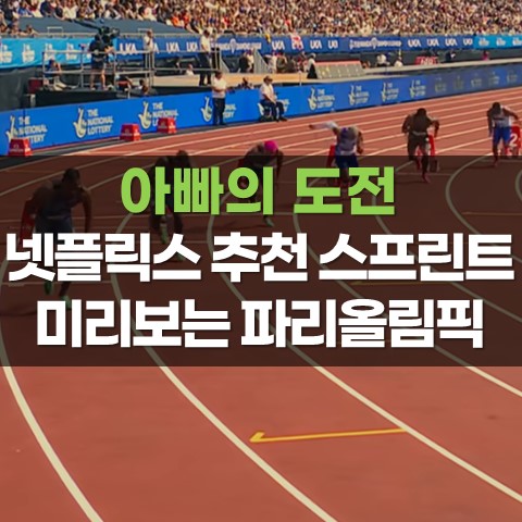 넷플릭스 추천 다큐멘터리 스프린트 <b>노아</b> 라일스 셔캐리... 