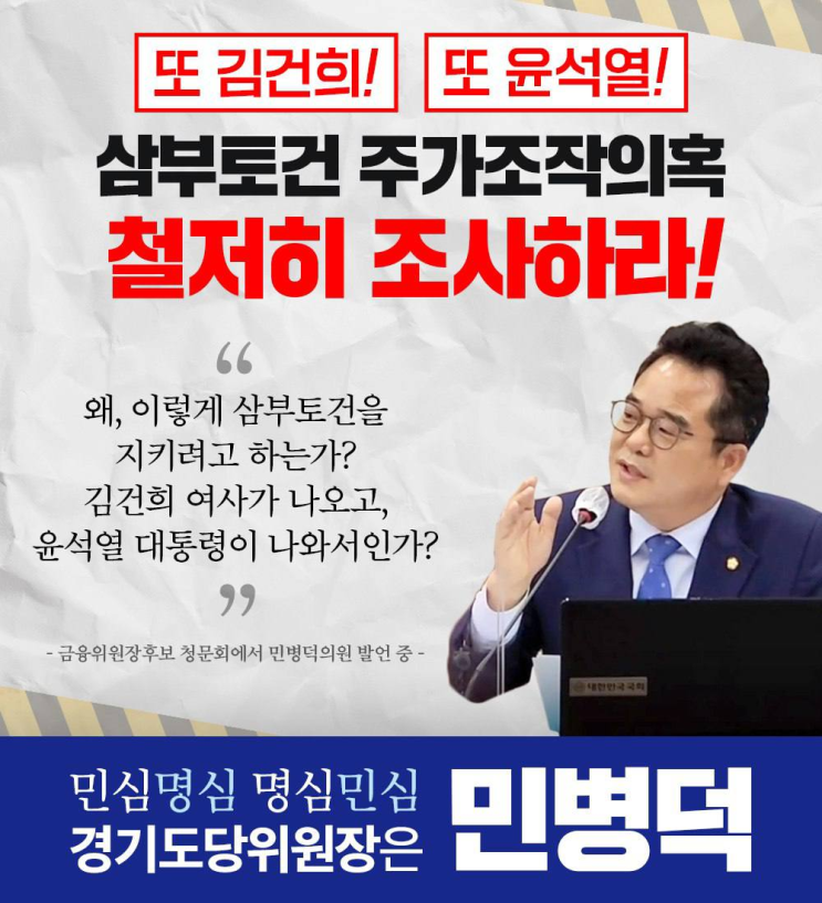 [경기도당위원장은 민병덕] 민병덕, ‘<b>삼부토건</b> 모르쇠’... 