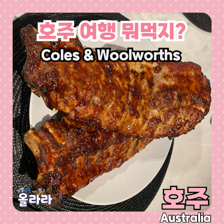  호주 여행 음식 요리 와인 마트