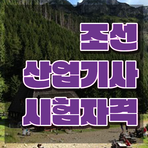  조선산업기사 취득자격 인강만 듣고 단기간에 성공한 팁