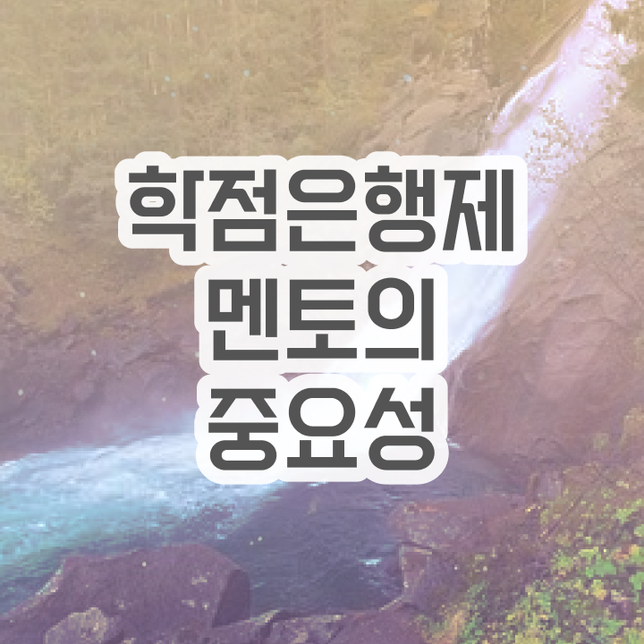  3년제학점은행제 , 학점은행제 플래너 이것만 꼭 확인하세요