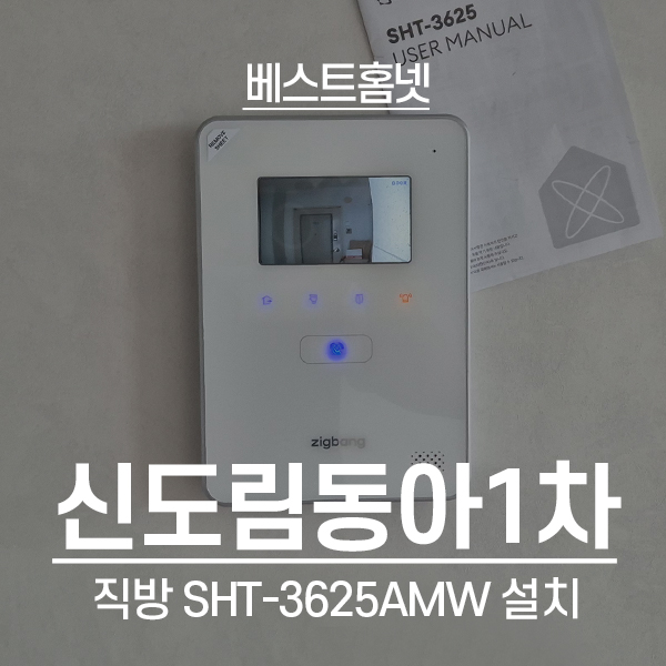  구로구 신도림동 동아1차아파트 직방 비디오폰 SHT-3625 설치 후기