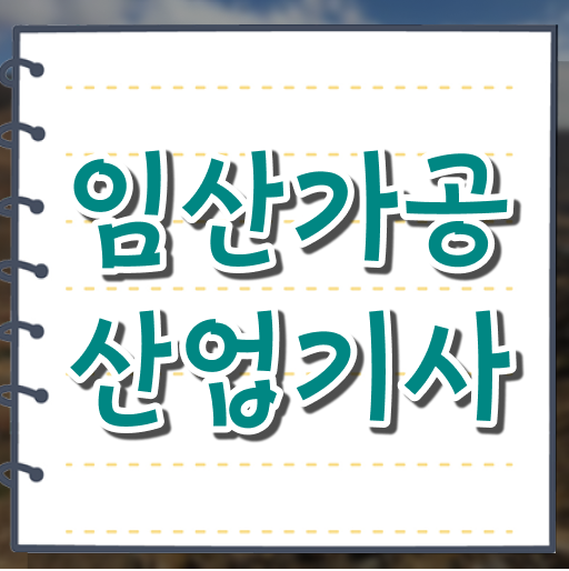  임산가공산업기사 취득자격 인강만 듣고 빠르게 끝낸 노하우