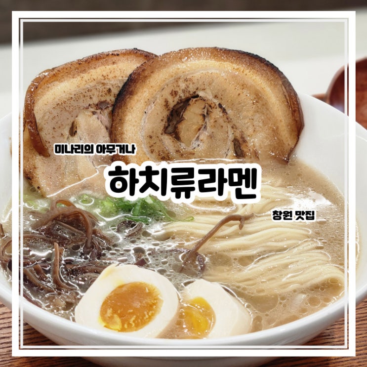 창원 팔용동 일본식 라면 맛집 하치류라멘 창원 팔용동 일본식 라면 맛집 하치류라멘