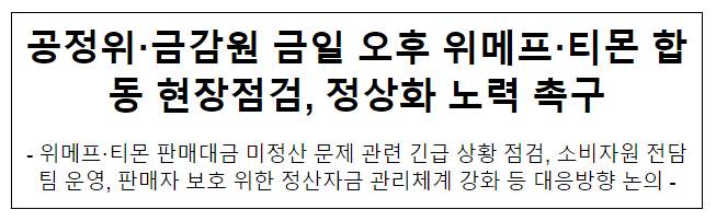 공정위·금감원 금일 오후 위메프·티몬 합동 현장점검, 정상화 노력 촉구 공정위·금감원 금일 오후 위메프·티몬 합동 현장점검, 정상화 노력 촉구