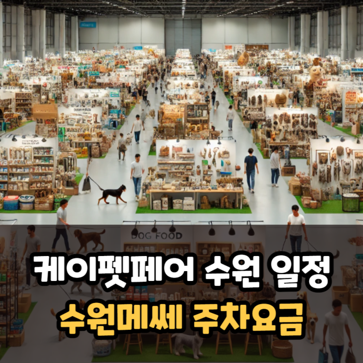 케이펫페어 수원 일정과 수원메쎄 주차요금