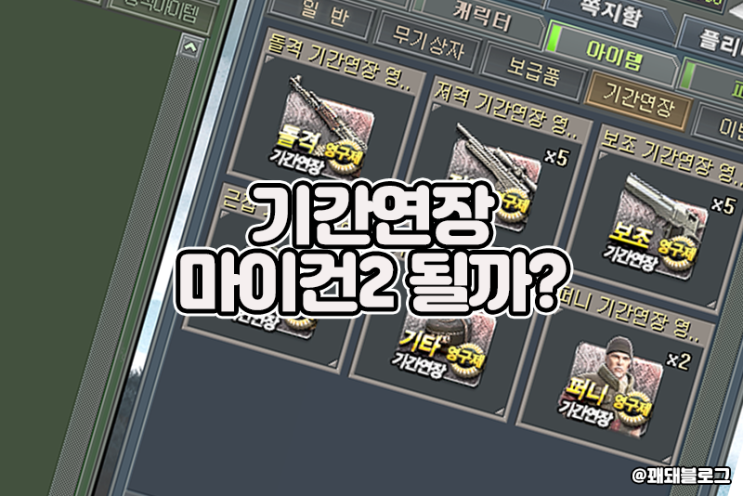  서든어택 마이건2 프리미엄 기간연장 가능할까?