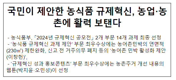 국민이 제안한 농식품 규제혁신, 농업·농촌에 활력 보탠다 국민이 제안한 농식품 규제혁신, 농업·농촌에 활력 보탠다