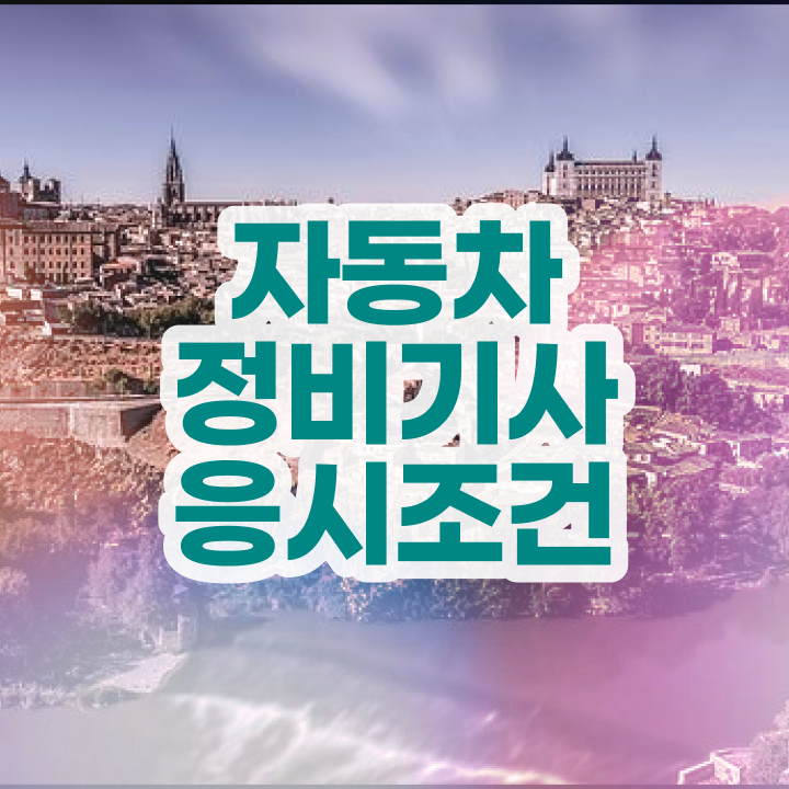  자동차정비기사 실기 이미지 자동차정비기사 시험자격 집에서 온라인으로 간단하게 성공한 방법